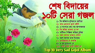 শেষ বিদায়ের ১০টি বাছাই করা গজল  Top 10 Very Sad Gojol Album  বাংলা গজল ‌ Bangla Gojol  Gajal [upl. by Jacquenetta]