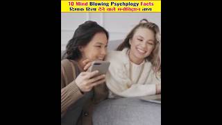 Top 10 Maind blowing psychology facts  😱दिमाक हिला देने वाले मनोविज्ञान तथ्य 😱 youtubeshort facts [upl. by Dash899]