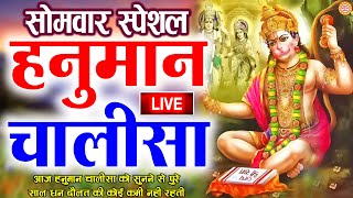 LIVE  श्री हनुमान चालीसा  Hanuman Chalisa  जय हनुमान ज्ञान गुण सागर  Jai Hanuman Gyan Gun Sagar [upl. by Chrystel]