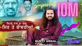 ਕਿਹੜੇ ਨਾਥ ਦਾ ਚੇਲਾ ਸਿਰ ਤੇ ਬਾੰਵਰੀਆਂ  BUNTY QWAAL  Lyrics SIKANDER RAJ i SUBCONFIRMATION1 [upl. by Zakarias765]