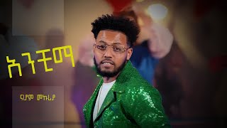 Nahom Mekuriya New Ethiopian Music 2024 ናሆም መኩሪያ [upl. by Ennayhs]