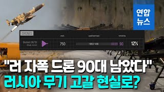 우크라 quot러 이란제 드론 바닥나…공습 당분간 약화quot  연합뉴스 Yonhapnews [upl. by Ecinahs259]