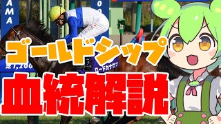 【競馬予想】ゴールドシップ伝説を継ぐ馬は？産駒傾向は？ゴールドシップの産駒をデータから分析！【血統予想】 [upl. by Earised723]