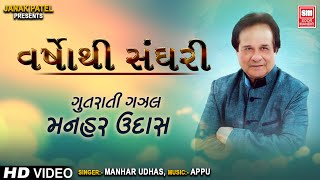 Varsho Thi Sanghari  વર્ષોથી સંઘરી  Hit Gujarati Ghazals of Manhar Udhas  Gujarati Ghazal [upl. by Arbba]