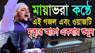 মায়াভরা কন্ঠে এই গজল এবং ওয়াজটি মৃত্যুর আগে একবার শুনুন।মুফতী মনিরুজ্জামান আলজামী Moniruzzaman Jami [upl. by Pals604]