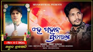 He mahana pracharaka  Rip RevK C Digal  Singer Mohit kumar  Shyam official presents [upl. by Annerol]