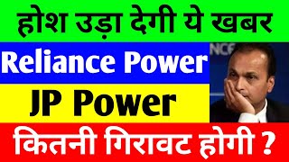 होश उड़ा देगी ये खबर  Reliance Power Latest News  JP Power Share Latest News [upl. by Burget724]