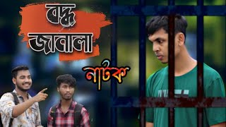 নাটক বদ্ধ জানালা Boddho janala new natok  shortfilm বুলিং  new bangla natok 2020 The rabby [upl. by Adnwahsal]