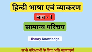 हिन्दी भाषा एवं व्याकरण । सामान्य परिचय । भाग  1 I Hindi Grammar l CET 2024 । पटवार । SI I REET I [upl. by Ahsekahs]