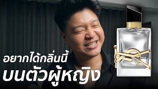 ผู้ชายรีวิวน้ำหอมผู้หญิงยอดนิยม YSL Libre รีวิวทั้งไลน์ทุกรุ่น I Scent of Byrd [upl. by Domingo160]