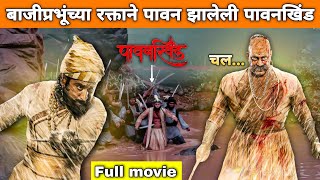 पावनखिंड  Pawankhind full movie 2022  बाजीप्रभू देशपांडे [upl. by Nisa]