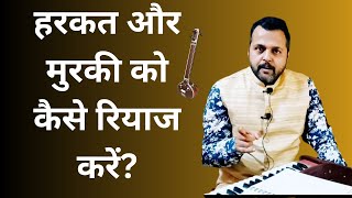 How to practice Harkat and murki हरकत और मुड़की को कैसे रियाज करें 🌿🌿🌿🤔🤔sur gandhar [upl. by Dulcinea]