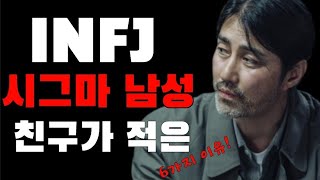 INFJ 시그마 남성이 친구가 적은 6가지 숨은 이유 [upl. by Summons816]