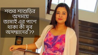 শশুর শাশুড়ির অসময়ে জামাই এর পাশে থাকা কী খুব অসম্মানেরকলমে  অনুরাধা ঘোষ কন্ঠে  পারমিতা [upl. by Thanos]