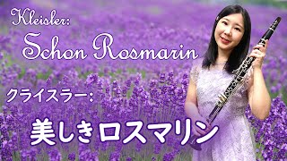 Kreisler：Schön Rosmarin クライスラー「美しきロスマリン」〜ドレミ楽譜出版『クラリネット名曲31選』より【弦楽器の曲を吹いてみたいNo3】clarinet [upl. by Obala]