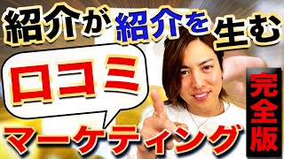 【完全版】絶対に紹介してしまう！口コミマーケティングを徹底解説 [upl. by Mahoney]