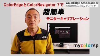 ColorEdge を ColorNavigator 7 で超簡単モニターキャリブレーション [upl. by Strauss]