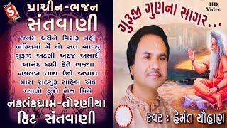 Hemant Chauhan  ગુરુ ગુણ ના સાગર  Hit Bhajan  Live Stage Bhajan  ગુરુ ગુણ ના સાગર [upl. by Harned]