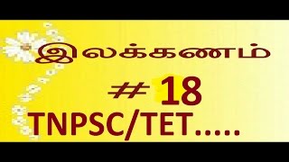 TNPSC TAMIL ILAKKANAM வழக்கு1TET VAZHAKU 1 SHORCUT METHODpart 18 [upl. by Erised]