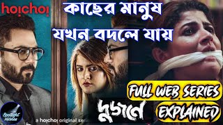 Dujone দুজনে Hoichoi Web Series Explained  Srabanti  Soham  Bengali Webseries  hoichoi [upl. by Meesaw161]