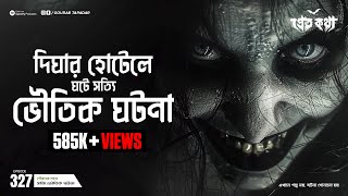 দিঘার হোটেলে ঘটে সত্যি ভৌতিক ঘটনা  Pretkotha  Episode 327  GourabTapadarVlogs [upl. by Ttezil535]