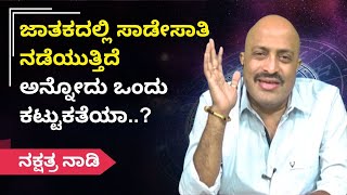 ಜಾತಕದಲ್ಲಿ ಸಾಡೇಸಾತಿ ನಡೆಯುತ್ತಿದೆ ಅನ್ನೋದು ಒಂದು ಕಟ್ಟುಕತೆಯಾ  Nakshatra Naadi [upl. by Haidabo922]