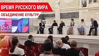 Время русского мира объединение культур [upl. by Odrarej]