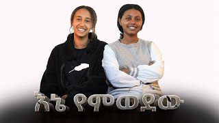 እኔ የምወደው II ክርስቲያን የኪነጥበብ ህብረት II Christian Art Fellowship [upl. by Ynned828]