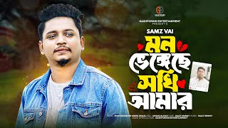 মন ভেঙ্গেছে সখি আমার  Mon Vengeche Sokhi Amar  Samz Vai  New Song 2024  GashForing Entertainment [upl. by Sherry2]