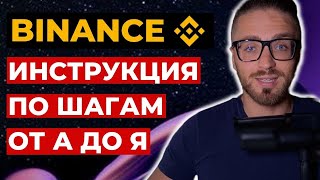 Как пользоваться Binance от А до Я за 20 минут  Инструкция Бинанс  Как торговать на Бинанс [upl. by Ssej]