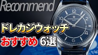 ドレスカジュアルな腕時計！100万円代までで買える 普段使いのイケメンウォッチ おすすめ6選 [upl. by Salome]