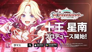 【学マス】WEBCM「十王 星南、プロデュース開始！」15秒ver【アイドルマスター】 [upl. by Ervine]