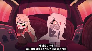 해즈빈 호텔 더빙판 클립 quot네 잘못이야quot [upl. by Ilajna]