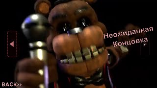 НЕОЖИДАННАЯ КОНЦОВКА ФИНАЛ ФНАФ ПЛЮС Fnaf Plus fnafplus fnaf фнафплюс [upl. by Alamak]