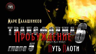 «Трансформа Книга 6 Пробуждение»  Глава 5 [upl. by Akema]