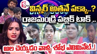 Bigg Boss Telugu 7 Rajamundry Public Opinion On Shobha Shetty Elimination  Shobha Shivaji  STV [upl. by Nahshun]