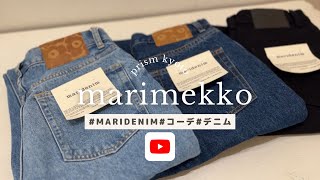 【marimekko】maridenimがデビュー♪3つのコーディネートをご紹介マリメッコ デニム コーディネート 2024aw [upl. by Aerdnwahs]