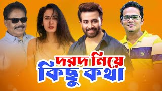 দরদ নিয়ে কিছু কথা  শাকিব খান  Shakib Khan  Sonal Chauhan  Anonno Mamun  মালেক আফসারী [upl. by Rodolph]