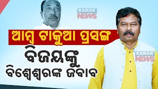 ବିଜୟଙ୍କୁ ବିଶ୍ୱେଶ୍ୱରଙ୍କ ଜବାବ  Bisweswar Tudus Reply To Bijoy Mohapatra On Mango Kernel Death Case [upl. by Renaldo962]