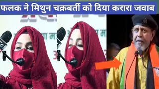 AIMIM sayeda falak angry reply to Mithun Chakraborty सैयदा फलक ने मिथुन चक्रबर्ती को दिया करारा जवाब [upl. by Magas226]