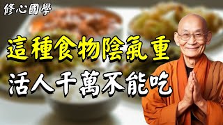 可怕！這種食物是給鬼吃的，活人千萬不要再吃了！否則陽氣被吸幹，菩薩都救不了你！ [upl. by Conrade]