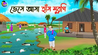 ভেসে আসা হাঁস মুরগি  Bengali Fairy Tales Cartoon  Rupkothar Golpo  Thakumar Jhuli [upl. by Trina]