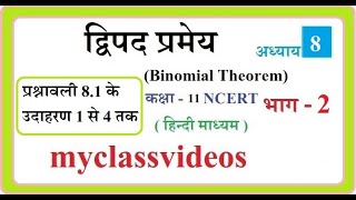 Binomial Theorem Class 11 Chapter 8 Maths NCERT in Hindi Medium Part 2 Example 1to 4 Exercise 81 [upl. by Rese]