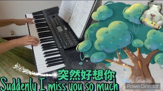 34月2｜突然好想你｜Suddenly I miss you so much｜2024鹿秀社區大學鍵盤秋季班4 [upl. by Norab412]