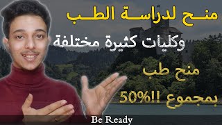 منح دراسية مجانية لدراسة الطب وكليات مختلفة  اهم المنح  طب بمجموع 50 😱😱 [upl. by Rhonda696]