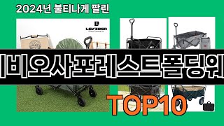 레비오사포레스트폴딩웨건 2024 최신 쿠팡로켓배송 추천 Top 5 [upl. by Roderic918]