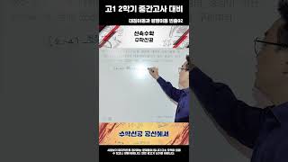 고1 2학기중간고사 함수의 평행이동과 대칭이동 빈출02shorts 중간고사대칭이동평행이동고1수학한서고수학공항고수학중산고수학영종고수학방화동수학중산동수학시험대비 [upl. by Yvi]