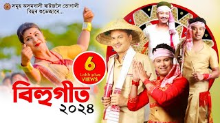 New assamese songs 2024  Assamese Bihu Song 2024  Asomiya Geet [upl. by Enaamuj]