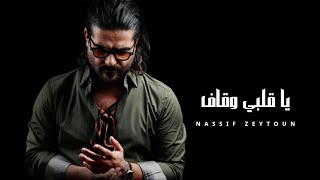 ناصيف زيتون  يا قلبي وقاف  Nassif Zeytoun Ai Official Music [upl. by Leroy]