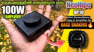 ഒരു കുഞ്ഞൻ ആംപ്ലിഫയർ  Mini Class D Amplifier for Bass Shakers  Best mono mini amplifier neohipo [upl. by Tryck]